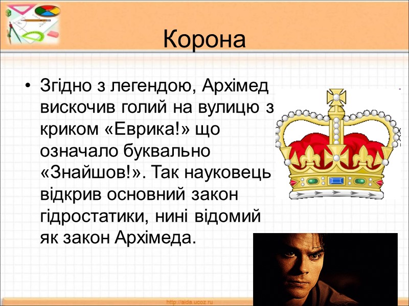 Корона Згідно з легендою, Архімед вискочив голий на вулицю з криком «Еврика!» що означало